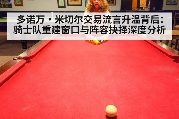 多诺万·米切尔交易流言升温背后：骑士队重建窗口与阵容抉择深度分析