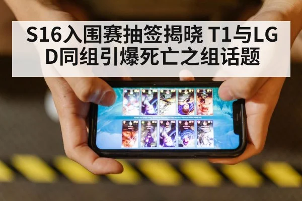 S16入围赛抽签揭晓 T1与LGD同组引爆死亡之组话题