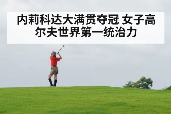 内莉科达大满贯夺冠 女子高尔夫世界第一统治力