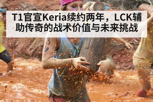 T1官宣Keria续约两年，LCK辅助传奇的战术价值与未来挑战