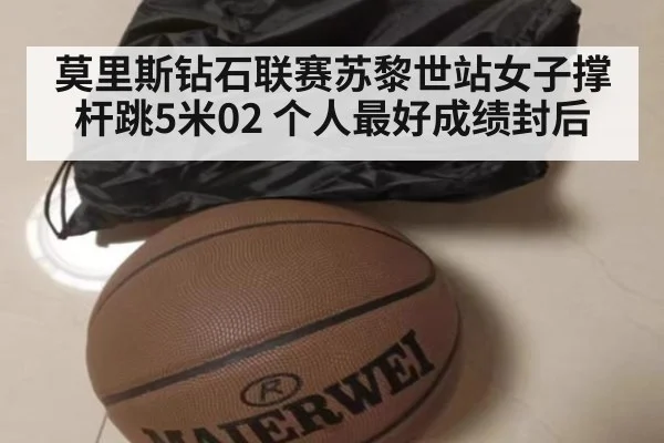 莫里斯钻石联赛苏黎世站女子撑杆跳5米02 个人最好成绩封后