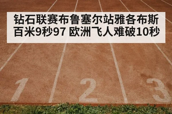 钻石联赛布鲁塞尔站雅各布斯百米9秒97 欧洲飞人难破10秒