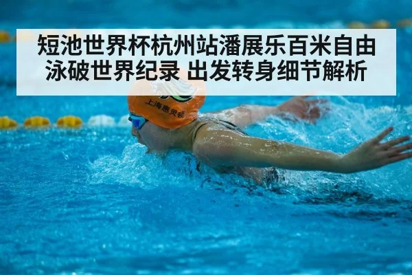 短池世界杯杭州站潘展乐百米自由泳破世界纪录 出发转身细节解析