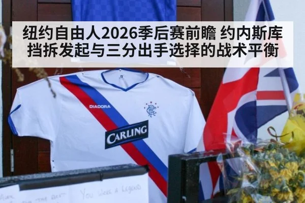 纽约自由人2026季后赛前瞻 约内斯库挡拆发起与三分出手选择的战术平衡